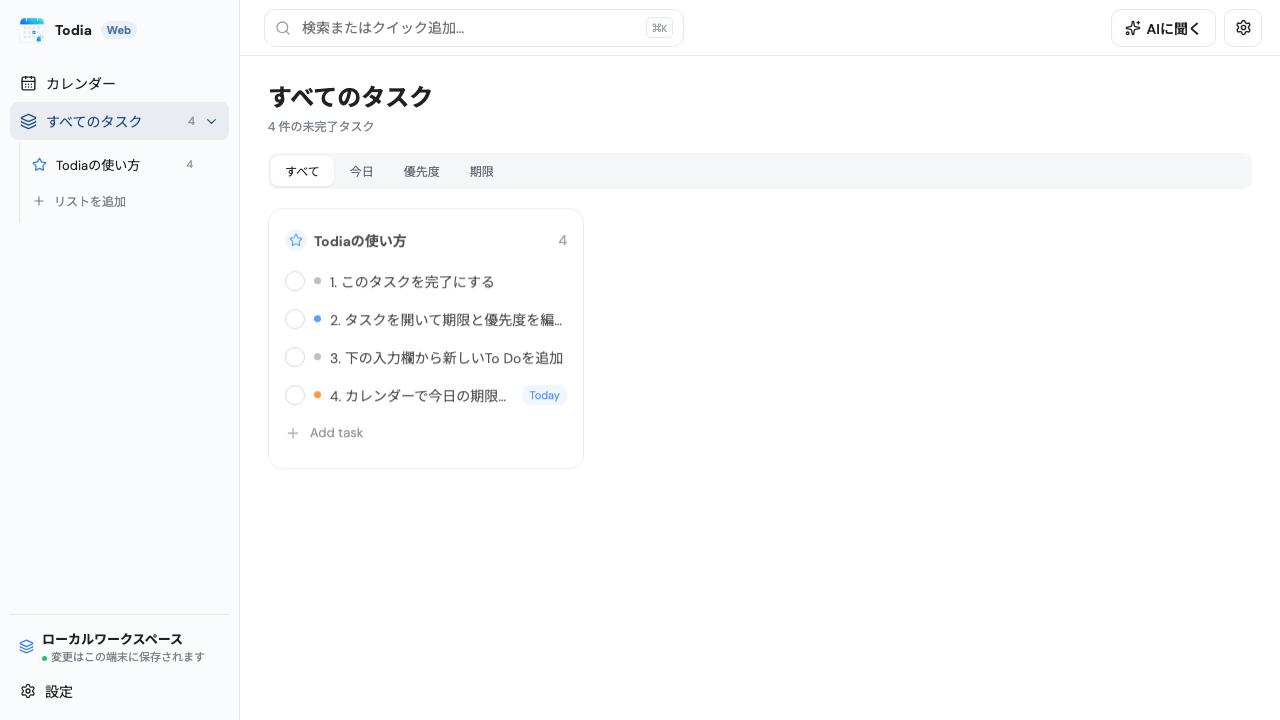 Todia WebのTo Doリスト画面
